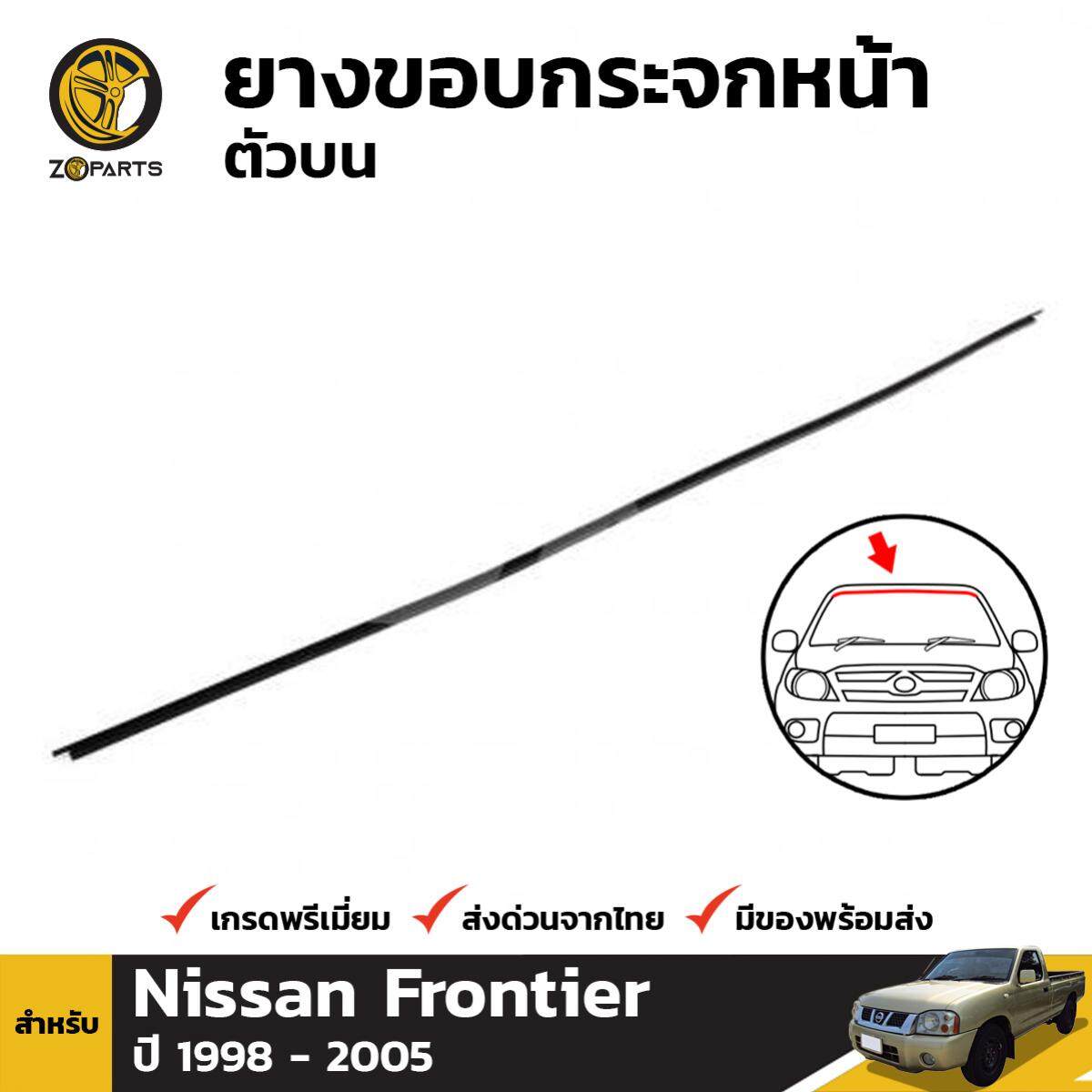 ยางกระจกหน้า ตัวบน สำหรับ Nissan Frontier D22 ปี 1998 - 2005 นิสสัน ฟรอนเทียร์ ยางขอบกระจกหน้า ยางขอบ ยางกระจกรถ คิ้วกระจกหน้า ยางซีลกระจกหน้า ยางกระจกหน้ารถ ยางกระจก รถยนต์ ยางขอบกระจก ยางธรรมชาติแท้ ผลิตจากไทย ราคาถูก