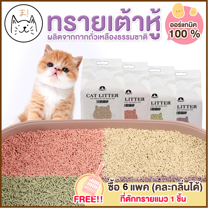 KUMA まทรายเต้าหู้ ออร์แกนิค100% ผลิตจากกากถั่วเหลืองธรรมชาติ ทรายแมว Cat Litter ทรายแมวเต้าหู้ (6 ลิตร)