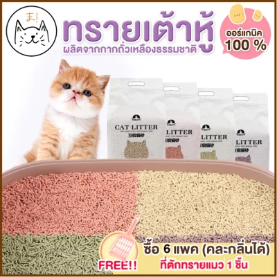 KUMA まทรายเต้าหู้ ออร์แกนิค100% ผลิตจากกากถั่วเหลืองธรรมชาติ ทรายแมว Cat Litter ทรายแมวเต้าหู้ (6 ลิตร)