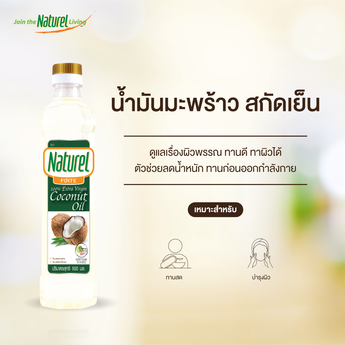 น้ำมันมะพร้าวสกัดเย็น naturel 500ml Coconut Oil Extravirgin