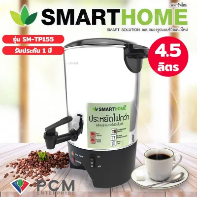 Smart Home ถังต้มน้ำไฟฟ้า กาต้มน้ำไฟฟ้า 4.5 ลิตร รุ่น SM-WB01