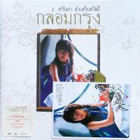 ศรัณย่า ส่งเสริมสวัสดิ์ - กล่อมกรุง