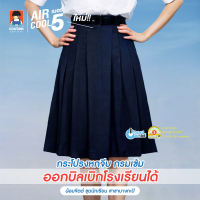 น้อมจิตต์ SK01 AIRCOOL รุ่นแอร์คลู กระโปรง 6 จีบหน้าใหญ่ สีกรมเข้ม ความยาว 25 นิ้ว ชุดนักเรียน สาขาบางกะปิ
