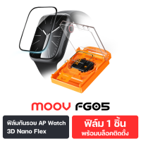 [ส่งฟรี] Moov FG02 FG05 ฟิล์มกันรอย สำหรับ Apple Watch Series 11 10 9 8 7 SE Ultra 1/2/3 ขนาด 38 40 41 42 44 45 46 49mm ฟิล์ม TPU กันรอย ลงโค้ง 3D แบบใส ทัชลื่น พร้อมกรอบช่วยติด/กล่องติดตั้งอัตโนมัติ 10 วินาที ติดง่าย ติดเองได้