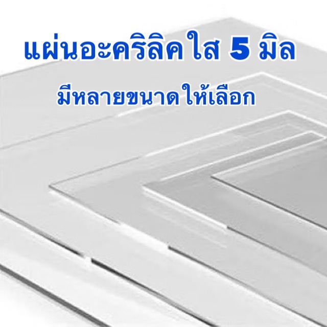 แผ่นอะคริลิคใส ความหนา 5 มิล มีหลายขนาดให้เลือก (มีสินค้าพร้อมจัดส่ง)