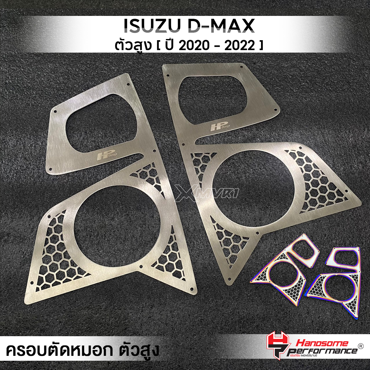 MVR1 : ครอบตัดหมอก 2ชิ้น รุ่น ISUZU D-MAX ตัวสูง ปี 20-22 ครอบไฟ แผ่นครอบไฟหน้า สแตนเลส304 ไม่เป็นสนิม บางเบา ติดตั้งง่าย แบรนด์ HANDSOME PERFORMANCE ราคา 394 บาท*ส่งฟรี