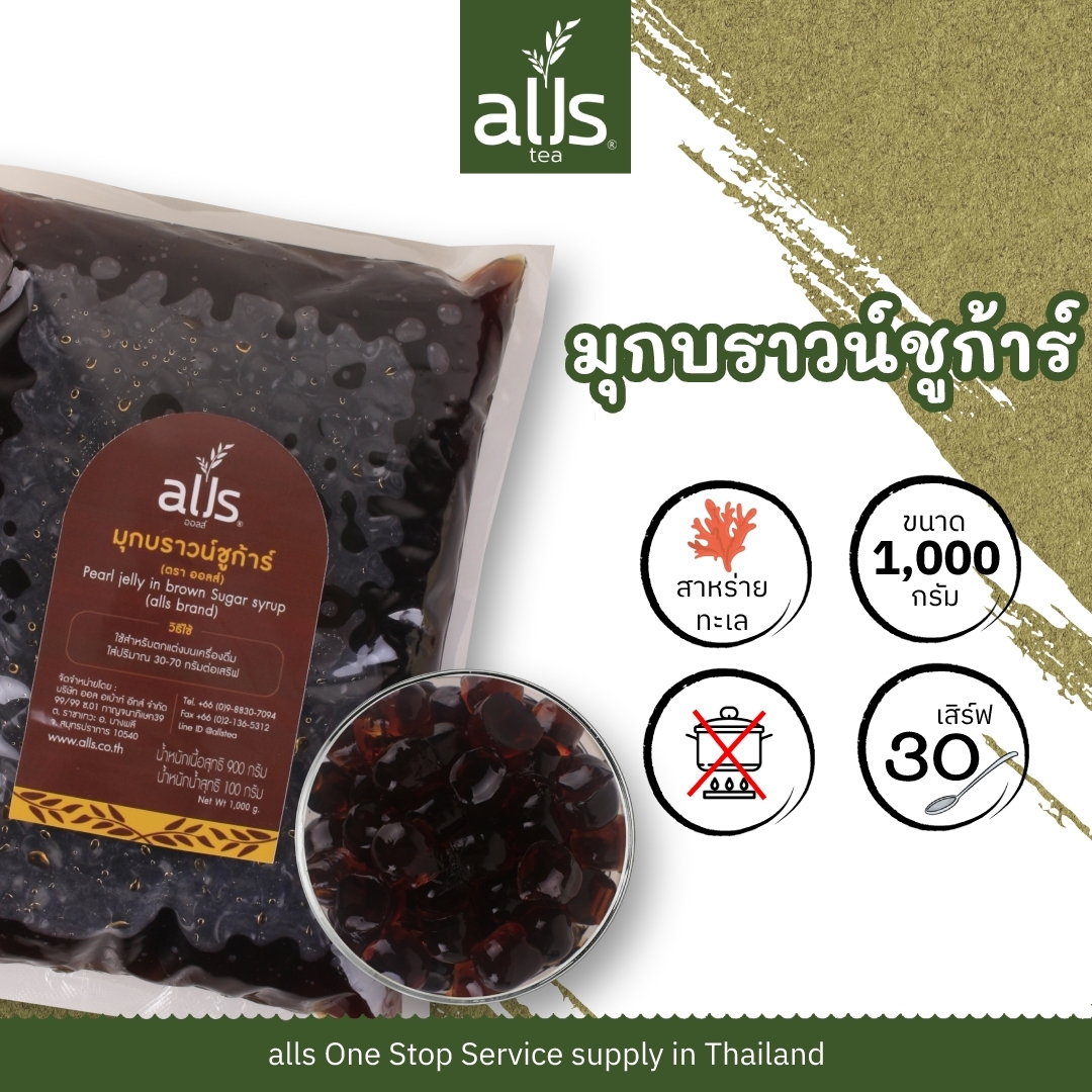 Wholesale Price for the Whole Crate: Ready-Made Pearls (Alls Brand), Clear Pearls, Brown Sugar Pearls, 1,000 Grams (20 Bags) ราคา 1,430 บาท*ส่งฟรี