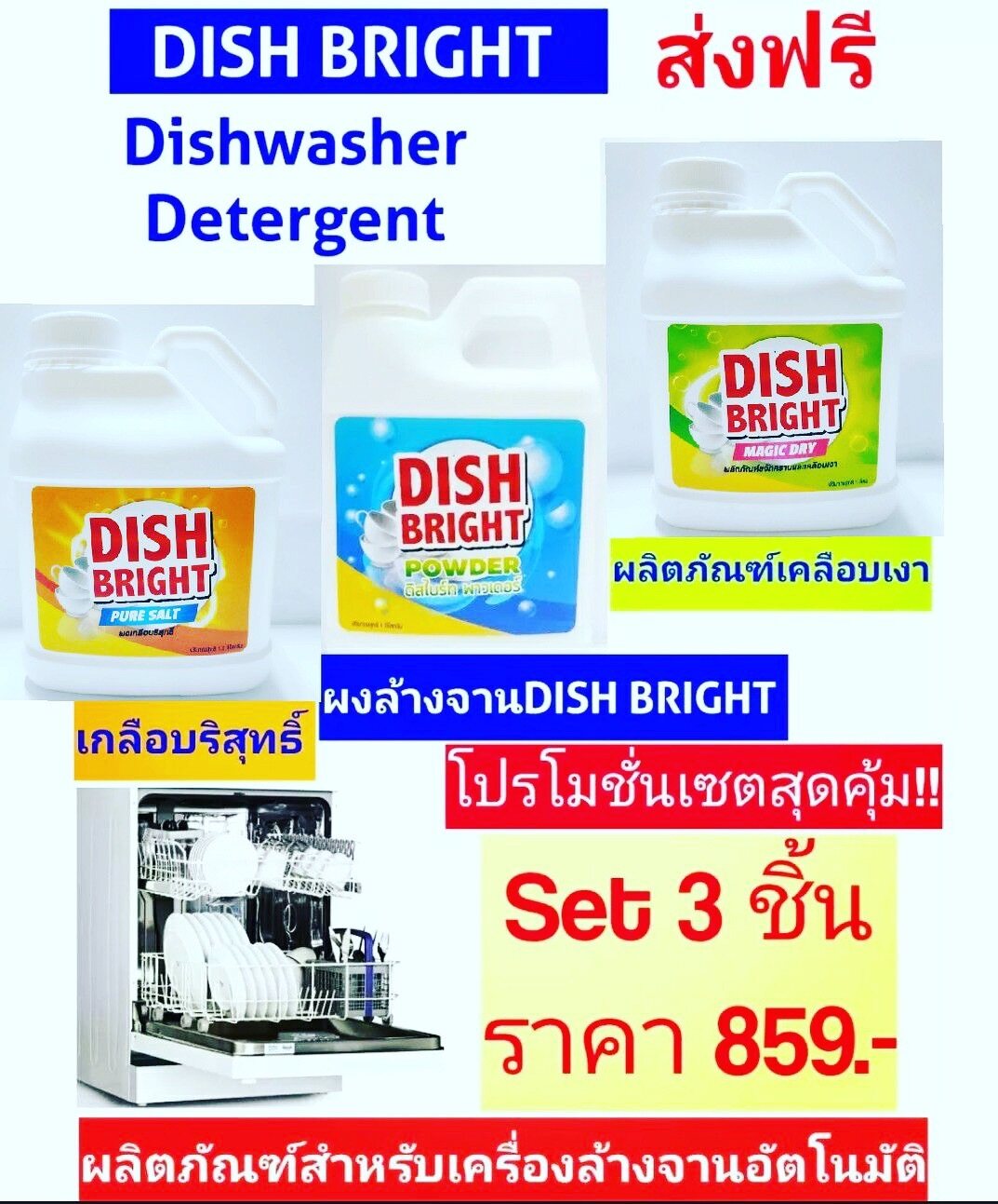 เครื่องล้างจานอัตโนมัติ ผลิตภัณฑ์ Dish Bright ชุดล้างภาชนะด้วยเครื่องล้างจาน ผงล้างจาน น้ำยาเคลือบเงาแวววาว ผงเกลือปรับสภาพน้ำ