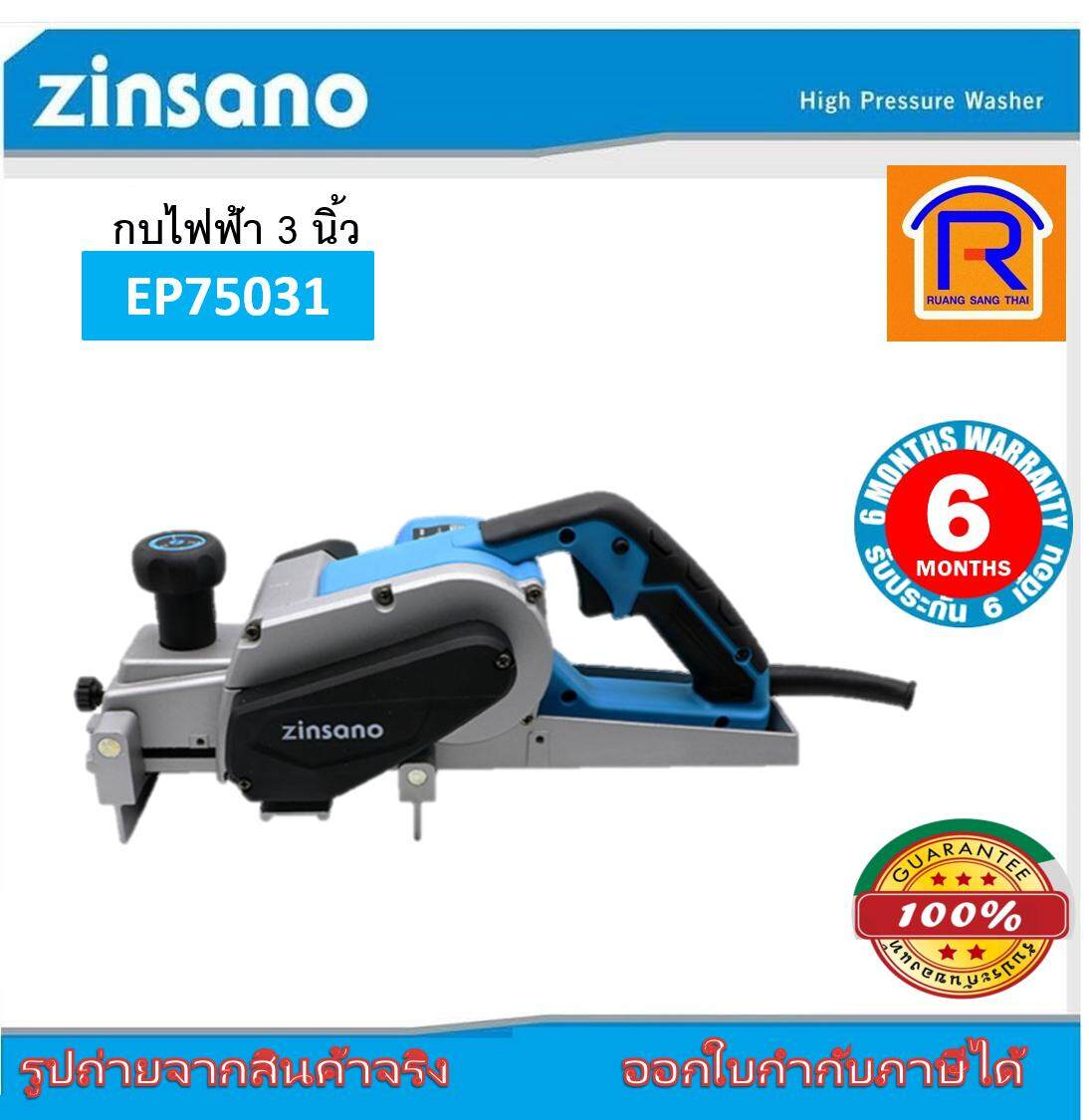 ZINSANO (ซินซาโน่) กบไฟฟ้า 3 นิ้ว 750 วัตต์  รุ่น EP75031 กบไส ไม้แบบหางยาว กบไสไม้ ไสไม้ งานไม้  (Electric Wood Planer) (388024)