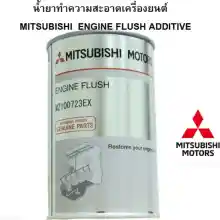 ภาพขนาดย่อของสินค้าน้ำยาทำความสะอาด ระบบหล่อลื่นภายในเครื่องยนต์ MITSUBISHI ENGINE FLUSH ADDITIVE 300 ML