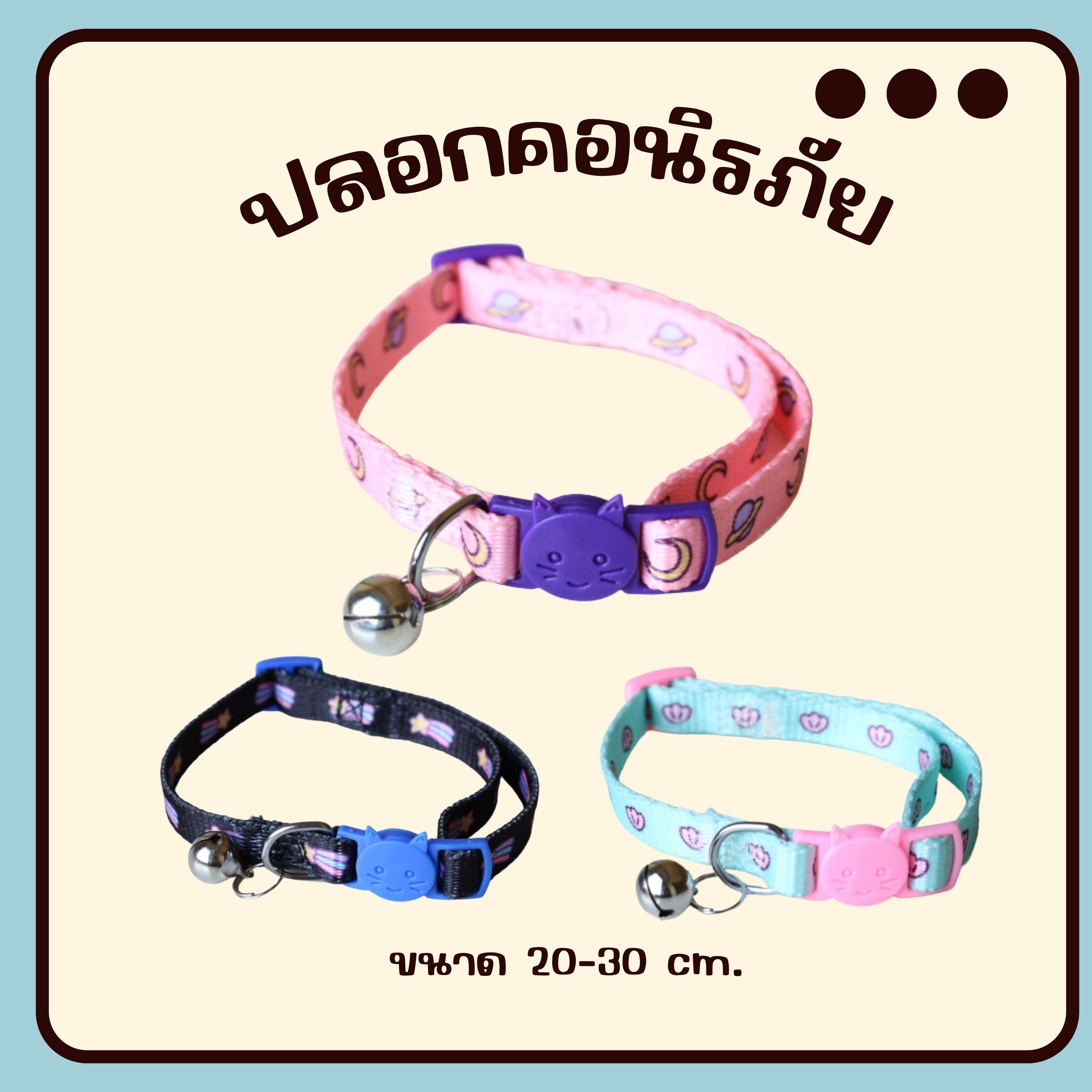 ปลอกคอนิรภัยระดิ่งเล็กน่ารัก ปลอกคอแมว ปลอกคอนิรภัย ราคา 18 บาท*ส่งฟรี