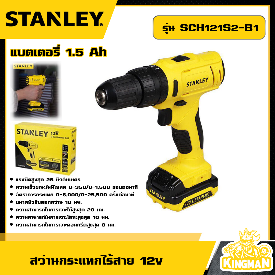 STANLEY 🇹🇭 สว่านกระแทกไร้สาย 12V รุ่น SCH121S2-B1 แบตเตอรี่ 1.5 Ah สว่าน อุปกรณ์ เครื่องมือช่าง งานช่าง สแตนเล่ย์