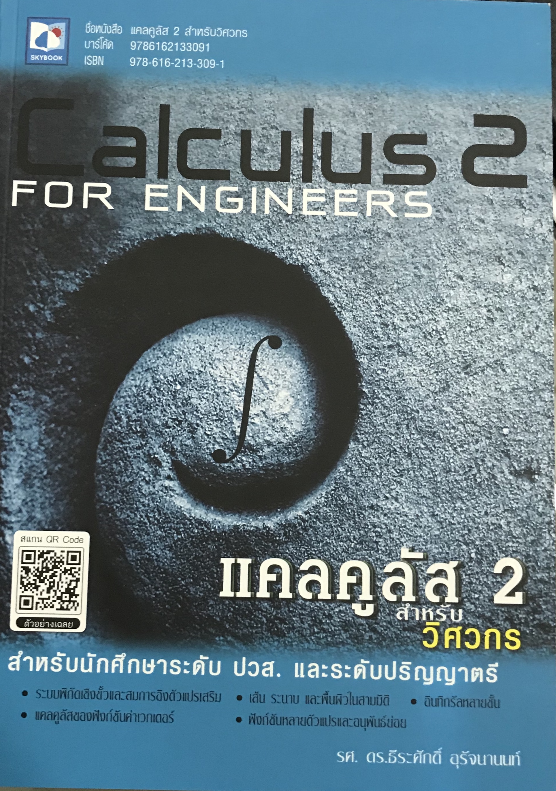 แคลคูลัส 2 สำหรับวิศวกร Calculus for Engineers 2(9786162133091)