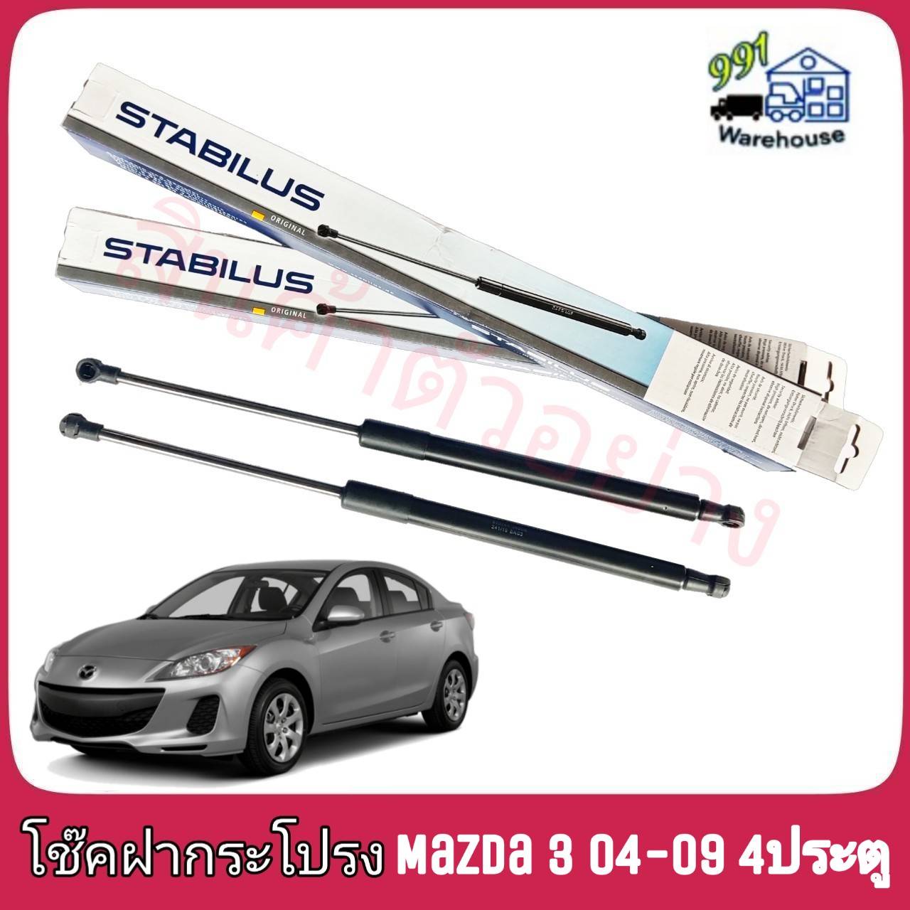 STABILUS โช๊คค้ำฝากระโปรง หลัง Mazda 3 (BK) 4ประตู ปี 04-09 (จำนวน 1 ข้าง)