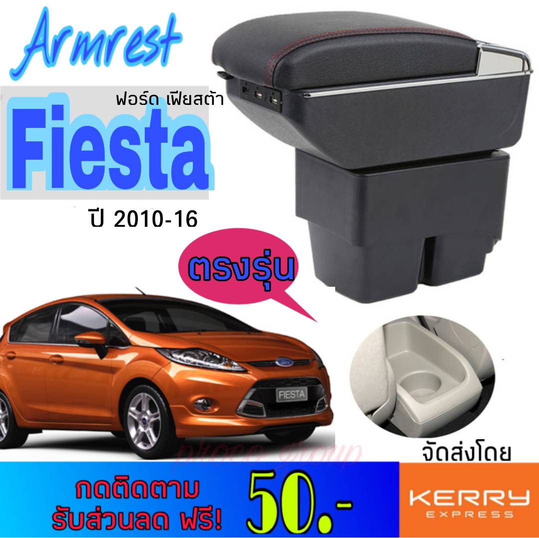 ที่พักแขน/วางแขนในรถยนต์ ตรงรุ่น สำหรับ ฟอร์ด เฟียสต้า Ford Fiesta 2010-16 ไซร์ใหญ่ รุ่นTop Jumbo มี7USB ติดตั้งได้เองง่ายๆไม่ต้องเจาะ