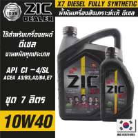 ZIC X7 DIESEL 10W40 7 ลิตร เครื่องยนต์ดีเซล สังเคราะห์แท้ 100% CI-4/SL A3/B3 A3/B4/E7 12000 กิโลเมตร น้ำมันเครื่องรถยนต์  น้ำมันเครื่องอันดับหนึ่งของเกาหลีใต้