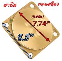 CJ ฝาปิดส้วมทองเหลืองแท้ 4568 นิ้ว ไม่เป็นสนิม