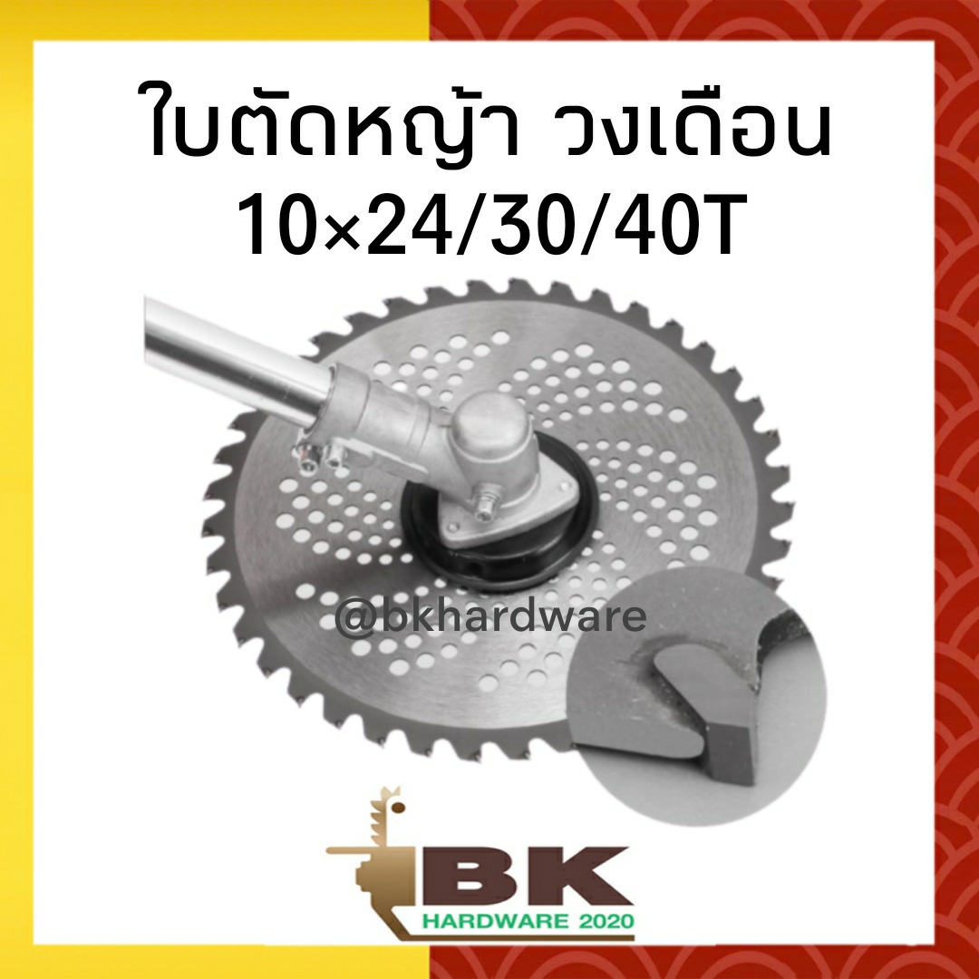 ใบตัดหญ้า ใบมีดตัดหญ้า ใบวงเดือน ใบเลื่อยวงเดือน 10 นิ้ว 40 ฟัน ติดเล็บ