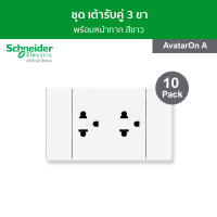 [แพ็ค 10] Schneider ชุดเต้ารับคู่ 3 ขา พร้อมหน้ากาก สีขาว A70426UST_WE รุ่น AvatarOn A - ชไนเดอร์ l สั่งซื้อได้ที่ร้าน Schneider Electric official store
