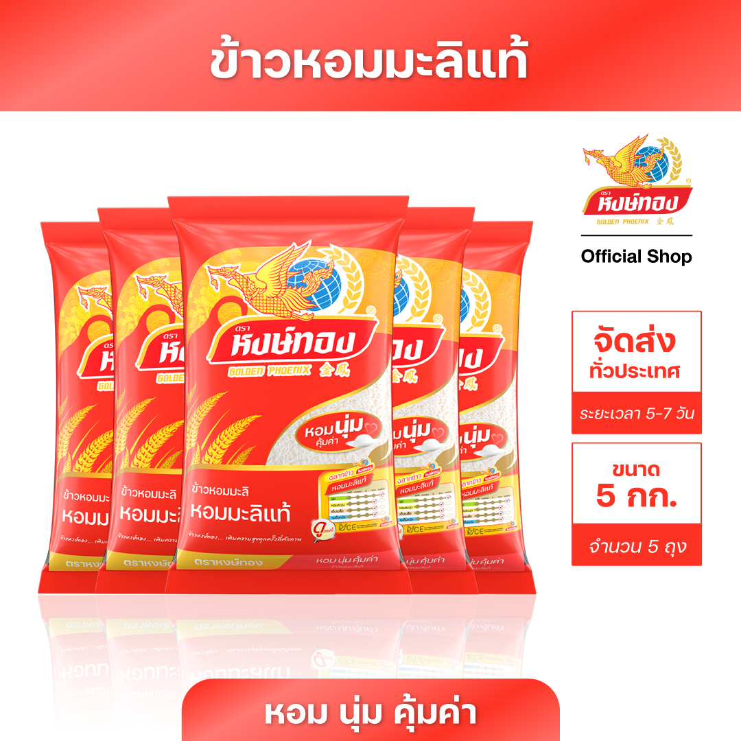 หงษ์ทอง ข้าวหอมมะลิ ขนาด 5 กิโลกรัม (แพ็ค 5) ราคา 959 บาท*ส่งฟรี