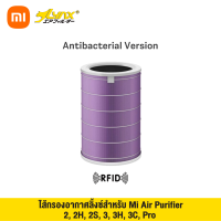 Lynx Air Purifier Filter ไส้กรองเครื่องฟอกอากาศ สำหรับเครื่อง Xiaomi Mi Air Purifier 2 2H 2S 3 3H Pro