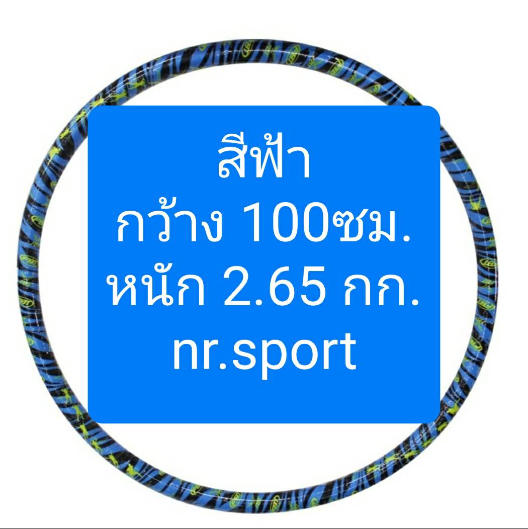 FBT ฮูล่าฮูป มีน้ำข้างใน มีให้เลือก3ขนาด หนัก1กก, 2.2กก., 2.65 กก.