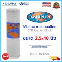 Omnipure ไส้กรองน้ำ USA CTO ขนาด 10 นิ้ว 10 ไมครอน Block Carbon 10 Micron 10″ PENTAIR FILTEX Mazuma สามรถไช้ด้วยกันได้ c1