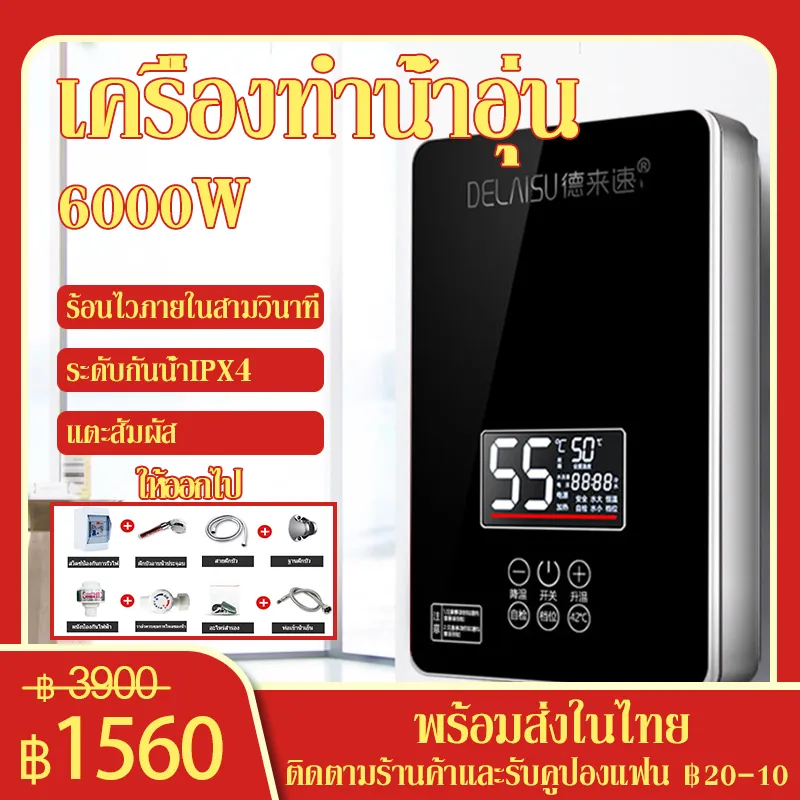 เครื่องทำน้ำอุ่น 6000วัตต์ รุ่นDELAISU พร้อมอุปกรณ์เสริมครบ ระบบตัดอัตโนมัติ เครื่องใช้ไฟฟ้า ใช้งานง่าย ปลอดภัย มีการรับประกันสินค้า สินค้าพร้อมจัดส่ง