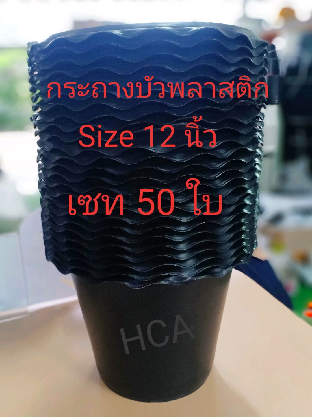 กระถางบัวพลาสติกสีดำ Size 12 นิ้ว เซท 50 ใบ กระถางต้นไม้ กระถางต้นไม้พลาสติก ขายเป็นเซท 50 ใบ #ขนาดปากกว้างวัดขอบนอก 11 นิ้วกว่า#