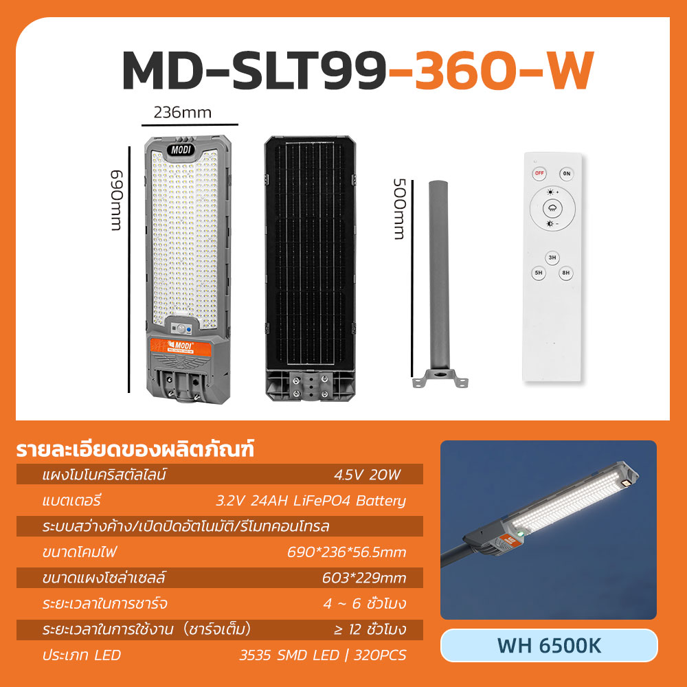 MODI ไฟถนนโซล่าเซลล์ 200W240W360W แสงขาว ระบบสว่างค้าง รีโมทคอนโทรล Solar street light ระดับกันน้ำIP65
