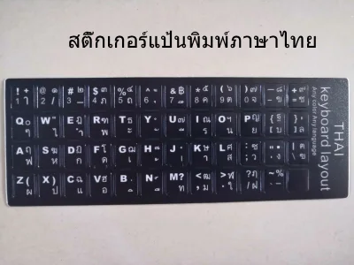 [ของขวัญสั่งฟรีไม่จัดส่ง] Thai keyboard stickers，jianpantie