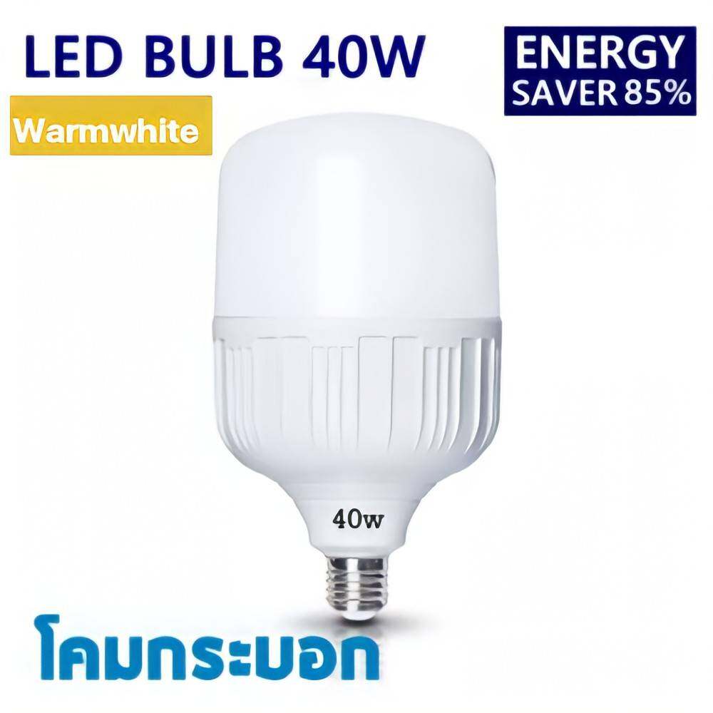 หลอด LED Bulb light หลอดไฟ LED 40 W รับประกัน 1 ปี   ให้ความสว่างมากกว่า  ประหยัด  มีอายุการใช้งานที่ยาวนาน เหมาะสำหรับ พ่อค้าแม่ค้า ที่ขายของ