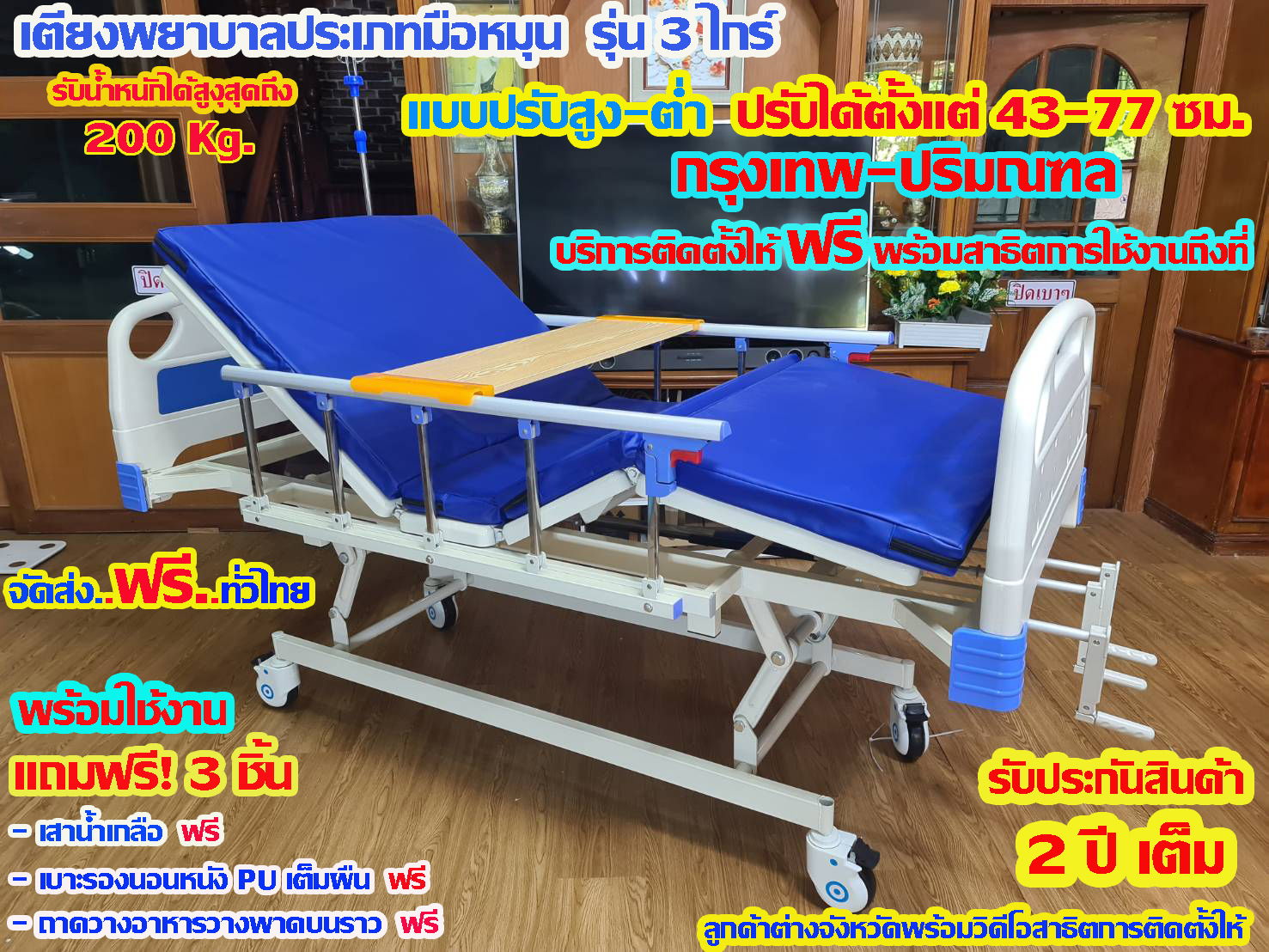 เตียงพยาบาล/เตียงผู้ป่วย/เตียงผู้สูงอายุประเภทมือหมุน รุ่น 3 ไกร์ แบบปรับยกสูง-ต่ำได้( Multi-function elderly bed ID220)