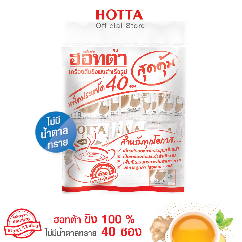 (No Sugar) HOTTA 100% Ginger Instant Ginger 7 g., 40 Sachets, 1 Value Pack ราคา 328 บาท*ส่งฟรี