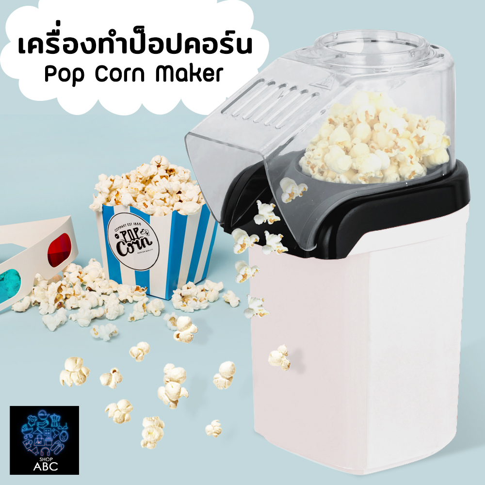 เครื่องทำป๊อปคอร์น ข้าวโพดคั่ว ขนาดเล็ก น้ำหนักเบา Mini Popcorn Machine เครื่องทำป๊อปคอร์น เครื่องทำข้าวโพดคั่ว