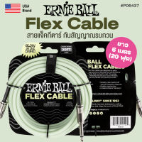 Ernie Ball® Flex Instrument Cables สายแจ็คกีตาร์ อย่างดี สายหนา ใช้งานได้ทน กันสัญญาณรบกวน ยาว [3m] [6m] + แถมฟรีที่รัดสาย