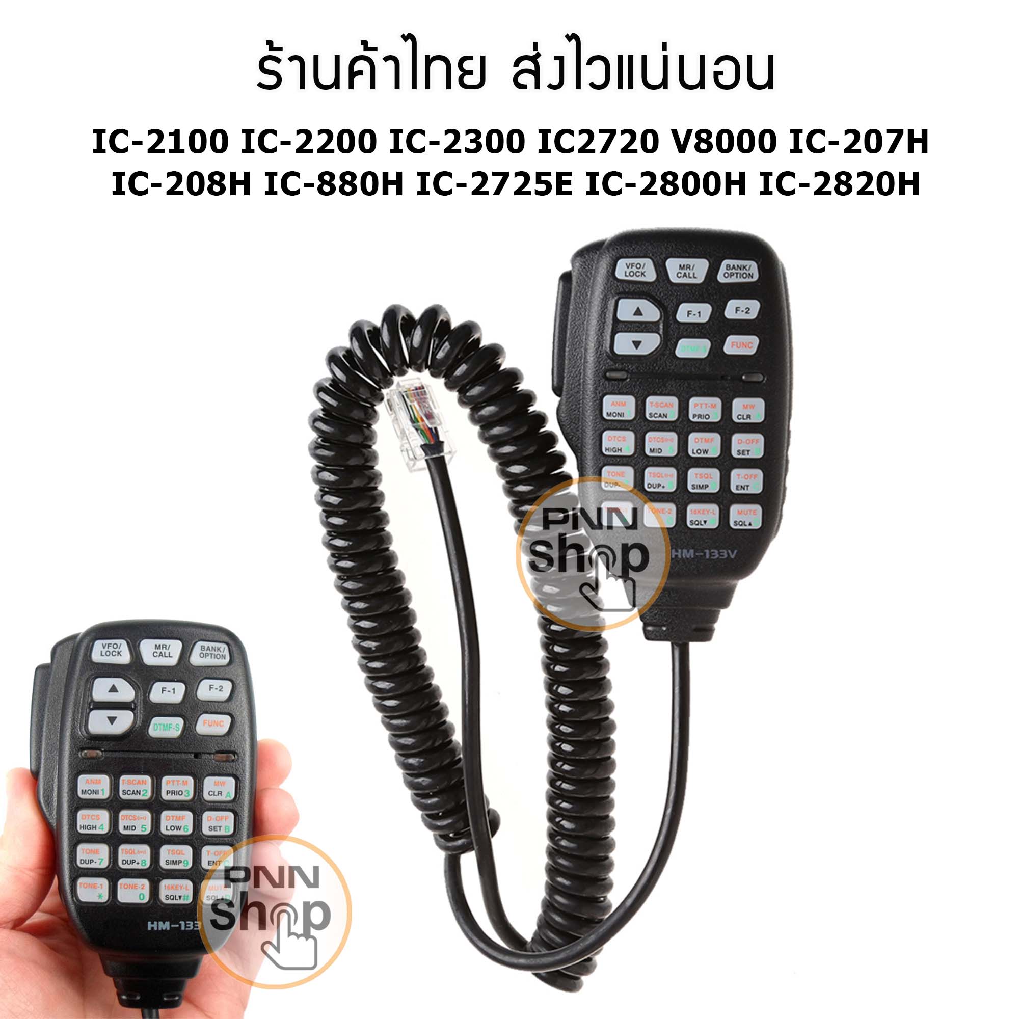 Mic HM-133V  ไมโครโฟนวิทยุสื่อสาร IC-2100 IC-2200H IC-2300 (1ชิ้น)