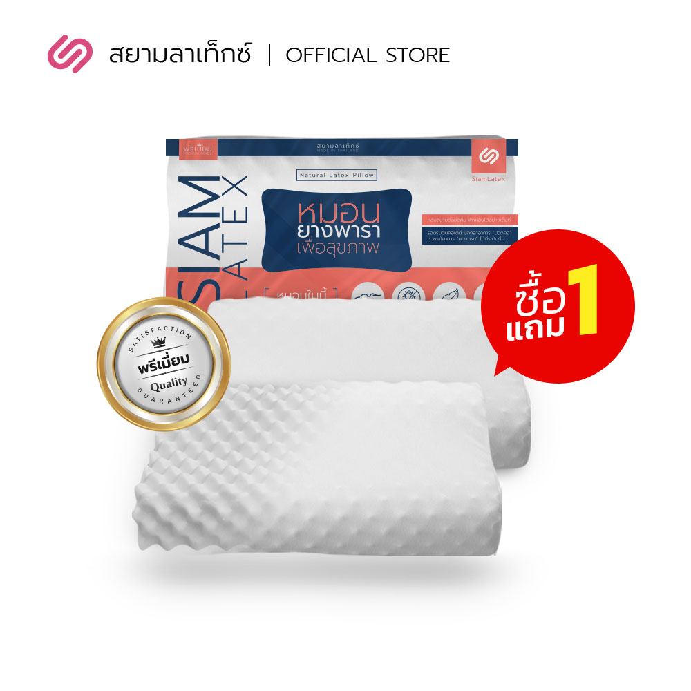 (ซื้อ 1 แถม 1) SiamLatex หมอนยางพาราแท้ รุ่น Double Slopes เกรดพรีเมี่ยม ลดกรน แก้ปวดคอ จัดระเบียบกระดูกสันหลัง กันไรฝุ่น หมอนเพื่อสุขภาพ