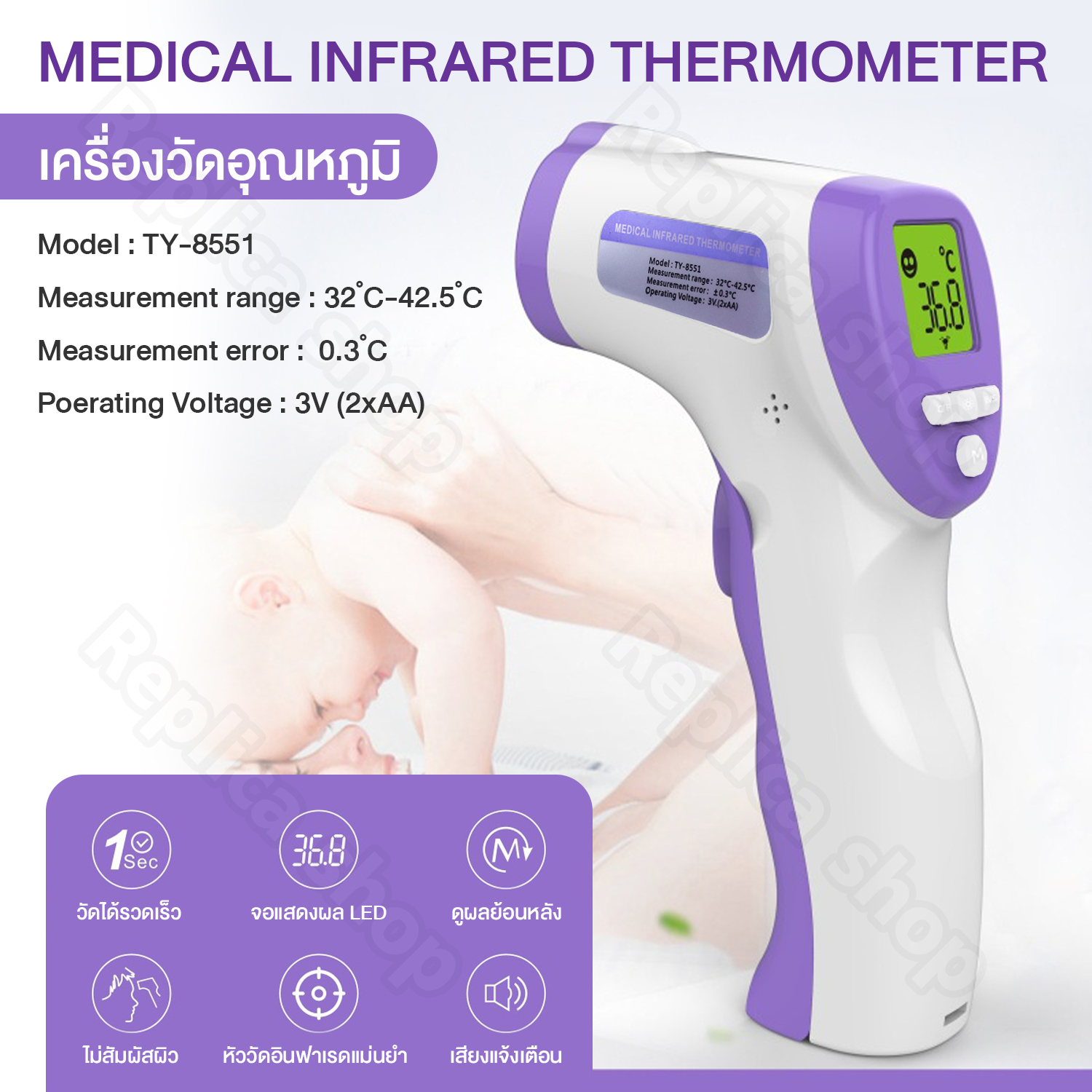 Replica shop เครื่องวัดอุณหภูมิ MEDICAL INFRARED THERMOMETER ปรอทวัดอุณภูมิ เทอโมมิเตอร์ ปรอทวัดไข้เด็ก ได้มาตรฐาน (ในชุดไม่แถมถ่าน) รุ่น TY-8551 ราคา 225 บาท*ส่งฟรี