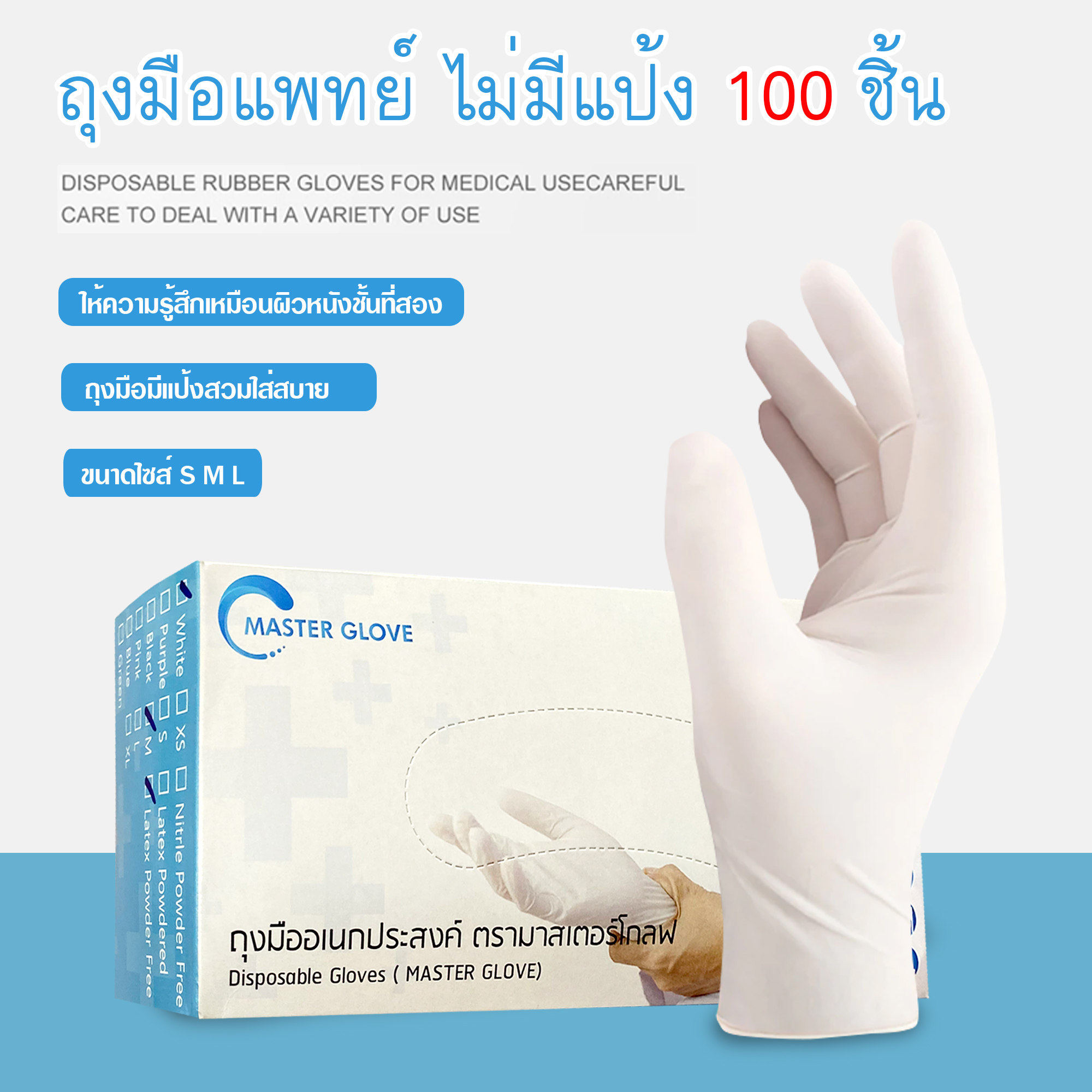(ไม่มีแป้ง) ถุงมือแพทย์แบบไม่มีแป้ง ถุงมือยาง ถุงมือตรวจโรค ถุงมืออเนกประสงค์ สัมผัสอาหารได้ (100 ชิ้น/กล่อง) (Powder Free)