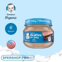 Gerber Mealtime เนื้อบดบรรจุในโหลแก้ว ขนาด 71 g สำหรับ เด็ก วัย 6-8 เดือน