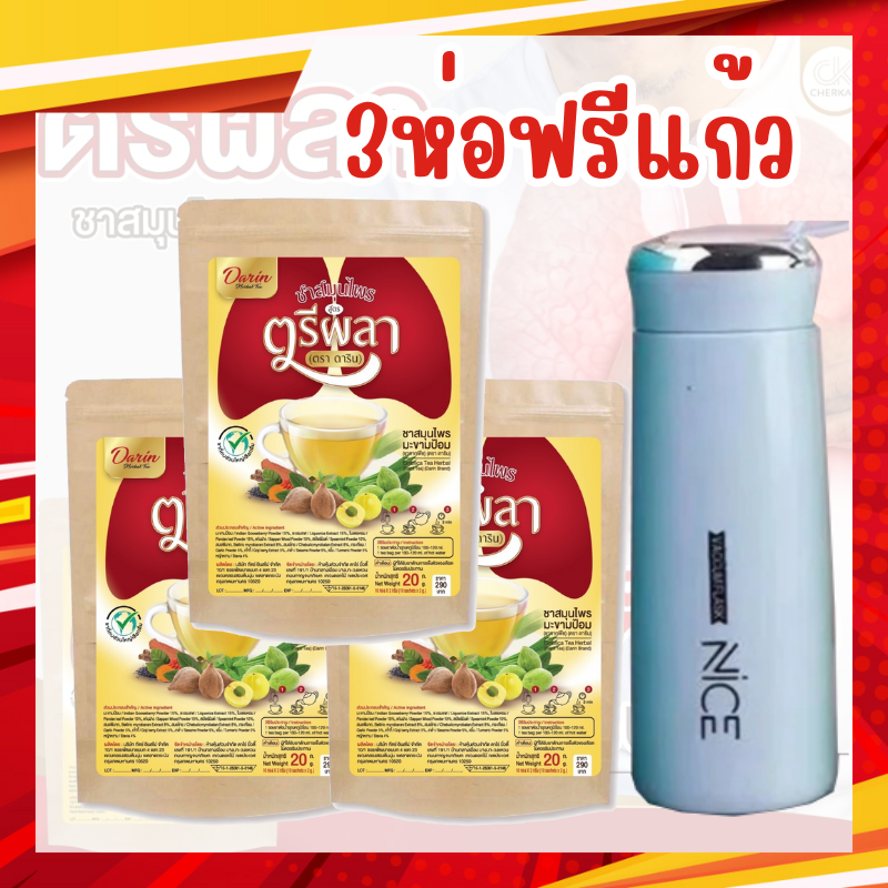 Darin ชาสมุนไพรดารินช่วยฟื้นฟูปอด สูตรตรีผลาเสริมภูมคุ้มกันในร่างกาย (1ห่อ10ซอง)ของแท้100% ชาดาริน ชาตรีผลา ราคา 115 บาท*ส่งฟรี