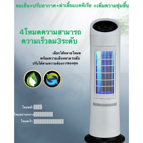 JH SOLAR รุ่น ZS-T618 พัดลมทาวเวอร์ ไร้ใบพัด ช่วยฆ่าแบคทีเรีย ปรับอากาศให้สดชื้น ให้ความเย็น