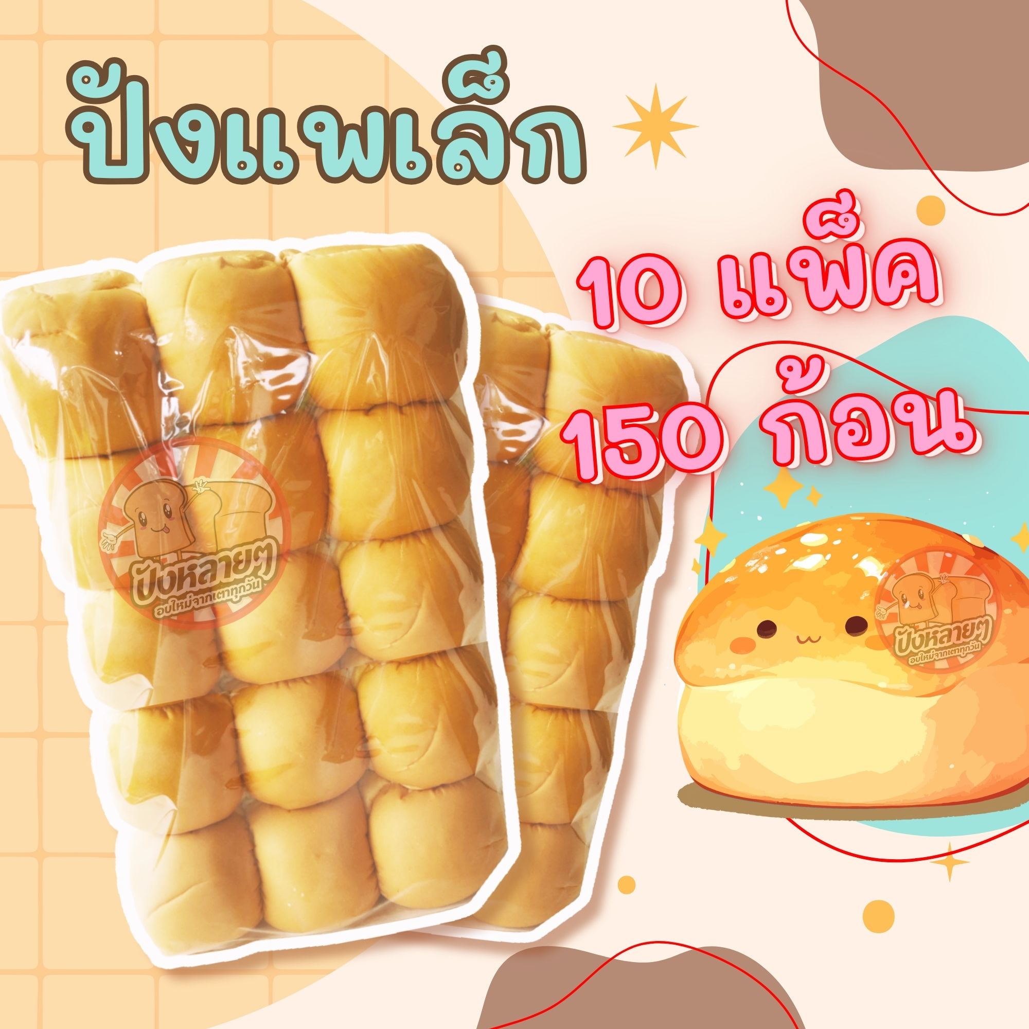 ขนมปัง แพเล็ก สีขาว 10 แพ็ค (150 ชิ้น) แพก้อน สำหรับทำ ปังปิ้งไส้ทะลัก ราคา 420 บาท*ส่งฟรี