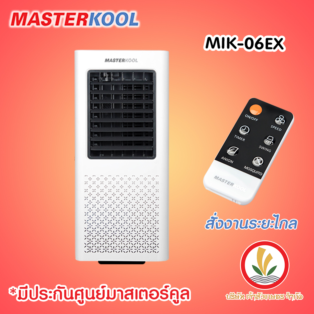 พัดลมไอเย็น Masterkool รุ่น MIK-06EX ลดอุณหภูมิได้สูงสุด 15 องศา รับประกัน 1 ปี มีรีโมทคอนโทรล
