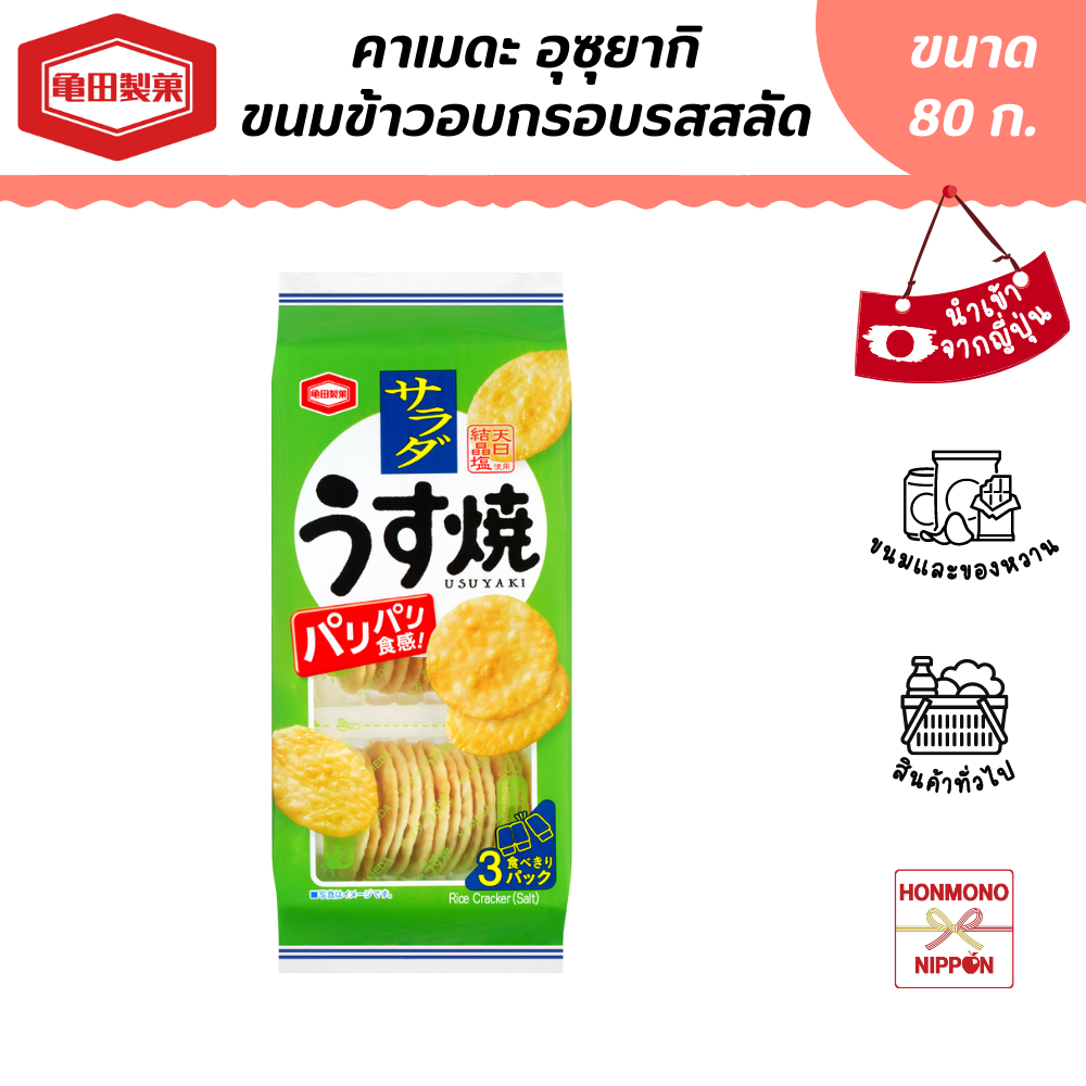 คาเมดะ อุซุยากิ ขนมข้าวอบกรอบ รสสลัด ขนาด 85 กรัม - Kameda Salad Usuyaki Rice Cracker ราคา 69 บาท*ส่งฟรี