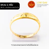 LSW แหวนทองคำแท้ 96.5% น้ำหนัก 1 กรัม ลาย ปอกมีดแกะลายหน้ากว้าง RA-53