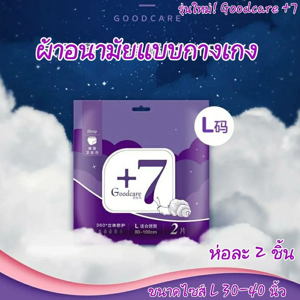 ผ้าอนามัยแบบกางเกง Goodcare+7  สวมใส่สบาย ไซส์ L ห่อละ  2ชิ้น พร้อมส่ง ส่งเร็ว ส่งไว!!! ผ้าอนามัย ผ้าอนามัยกางเกง ผู้หญิง