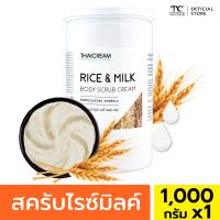 ไทยครีม สครับขัดผิวข้าว 1กิโล สครับข้าวหอมมะลิ สครับผิวข้าว ครีมขัดผิว ขัดขี้ไคล thaicream jasmine rice body scrub