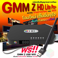 กล่องดาวเทียม GMM Z HD Lite Pro รุ่นใหม่ล่าสุด2025 [ฟรีเสา USB WI-FI แบบใช้เน็ต] ดูทีวีออนไลน์ได้ไม่ต้องใช้จาน ทั้งทีวีรุ่นใหม่และรุ่นเก่า ดูหนังออนไลน์เล่นเน็ต ดูยูทูปฟรี